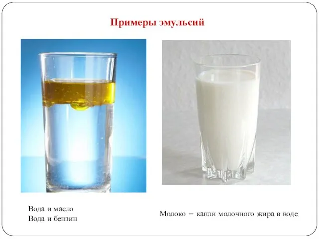 Примеры эмульсий Вода и масло Вода и бензин Молоко – капли молочного жира в воде