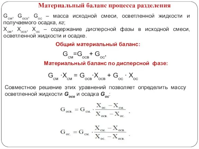 Материальный баланс процесса разделения Gсм, Gосв, Gос – масса исходной смеси, осветленной жидкости