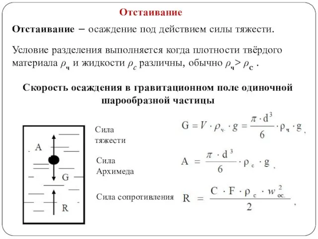 Отстаивание Отстаивание – осаждение под действием силы тяжести. Условие разделения