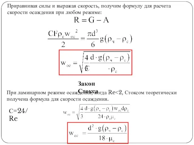 Приравнивая силы и выражая скорость, получим формулу для расчета скорости