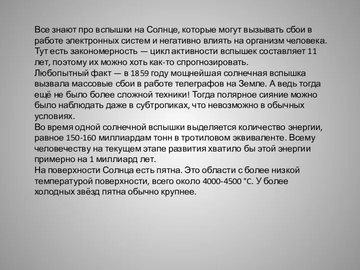 Все знают про вспышки на Солнце, которые могут вызывать сбои