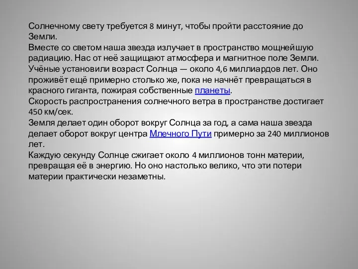 Солнечному свету требуется 8 минут, чтобы пройти расстояние до Земли.