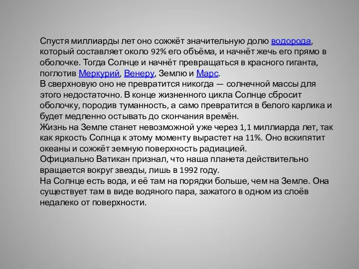 Спустя миллиарды лет оно сожжёт значительную долю водорода, который составляет