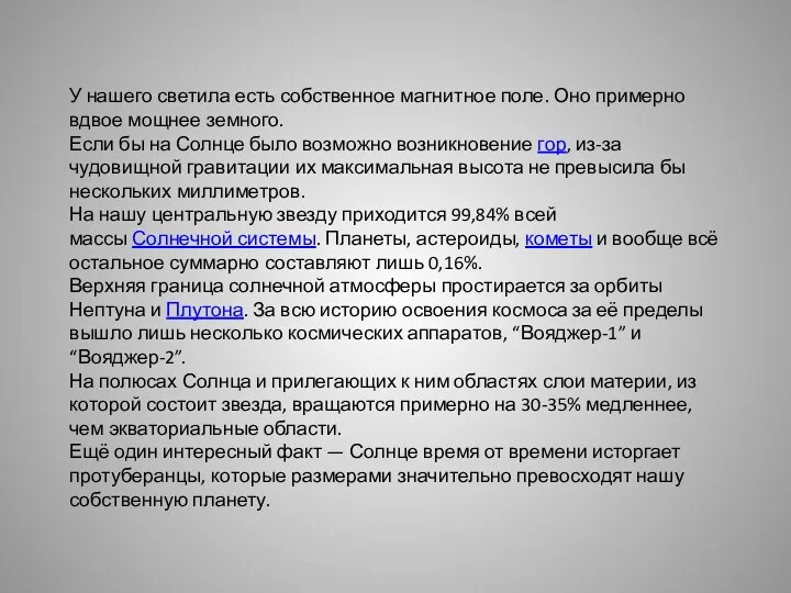 У нашего светила есть собственное магнитное поле. Оно примерно вдвое