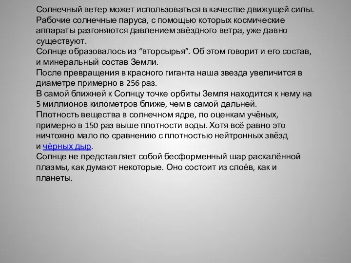 Солнечный ветер может использоваться в качестве движущей силы. Рабочие солнечные