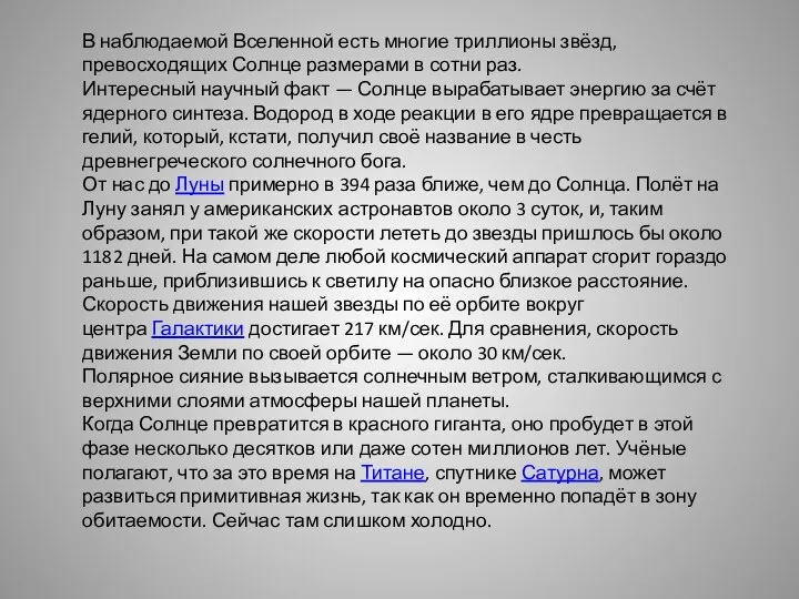 В наблюдаемой Вселенной есть многие триллионы звёзд, превосходящих Солнце размерами