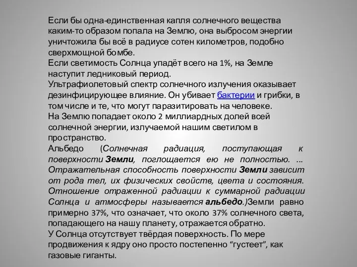 Если бы одна-единственная капля солнечного вещества каким-то образом попала на