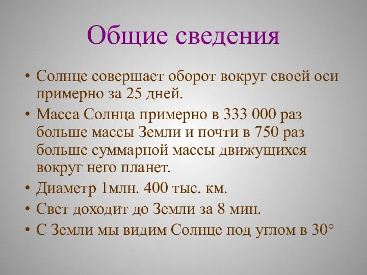 Общие сведения Солнце совершает оборот вокруг своей оси примерно за