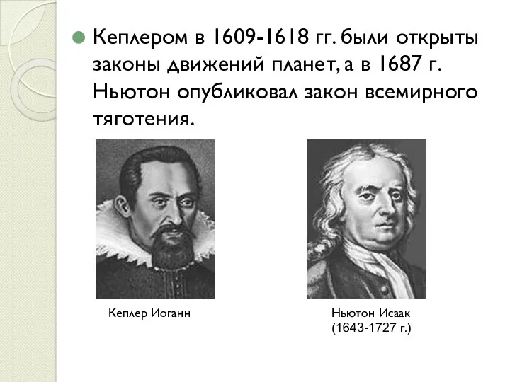 Кеплером в 1609-1618 гг. были открыты законы движений планет, а