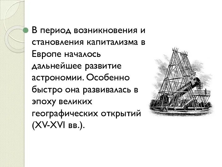 В период возникновения и становления капитализма в Европе началось дальнейшее