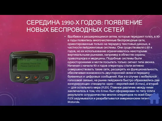 СЕРЕДИНА 1990-Х ГОДОВ: ПОЯВЛЕНИЕ НОВЫХ БЕСПРОВОДНЫХ СЕТЕЙ Вдобавок к расширяющимся сетям, которые передают