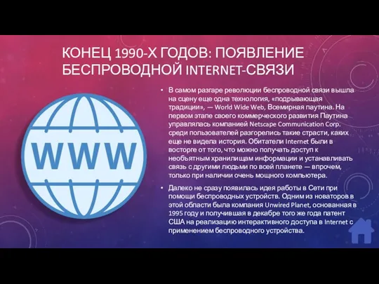 КОНЕЦ 1990-Х ГОДОВ: ПОЯВЛЕНИЕ БЕСПРОВОДНОЙ INTERNET-СВЯЗИ В самом разгаре революции беспроводной связи вышла