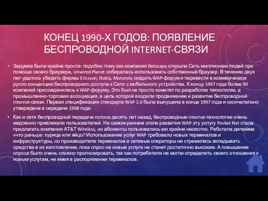 КОНЕЦ 1990-Х ГОДОВ: ПОЯВЛЕНИЕ БЕСПРОВОДНОЙ INTERNET-СВЯЗИ Задумка была крайне проста: подобно тому как