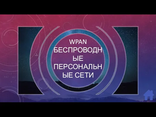 WPAN БЕСПРОВОДНЫЕ ПЕРСОНАЛЬНЫЕ СЕТИ