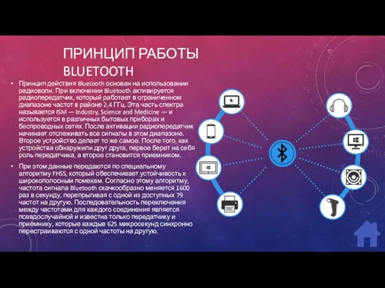 ПРИНЦИП РАБОТЫ BLUETOOTH Принцип действия Bluetooth основан на использовании радиоволн. При включении Bluetooth