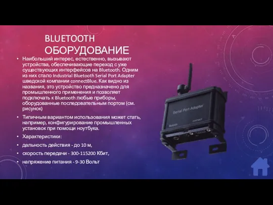 BLUETOOTH ОБОРУДОВАНИЕ Наибольший интерес, естественно, вызывают устройства, обеспечивающие переход с уже существующих интерфейсов