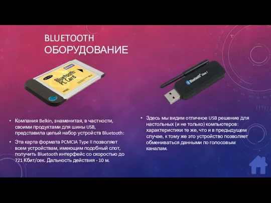 BLUETOOTH ОБОРУДОВАНИЕ Компания Belkin, знаменитая, в частности, своими продуктами для шины USB, представила