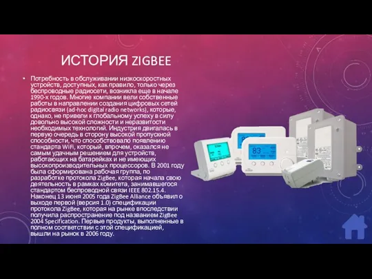 ИСТОРИЯ ZIGBEE Потребность в обслуживании низкоскоростных устройств, доступных, как правило, только через беспроводные