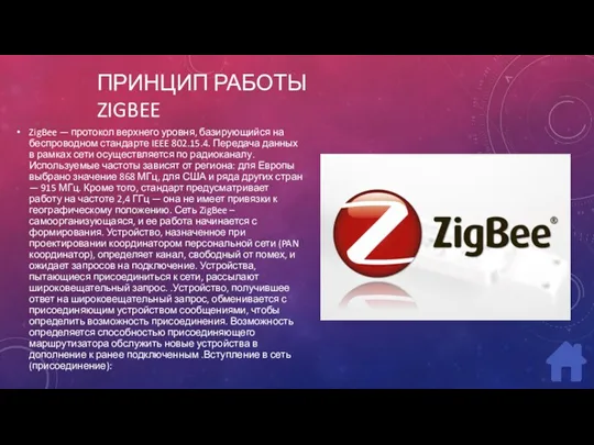 ПРИНЦИП РАБОТЫ ZIGBEE ZigBee — протокол верхнего уровня, базирующийся на беспроводном стандарте IEEE