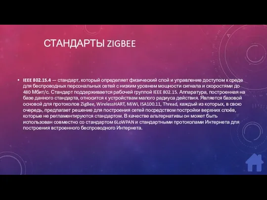 СТАНДАРТЫ ZIGBEE IEEE 802.15.4 — стандарт, который определяет физический слой