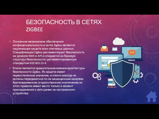 БЕЗОПАСНОСТЬ В СЕТЯХ ZIGBEE Основным механизмом обеспечения конфиденциальности в сетях ZigBee является надлежащая