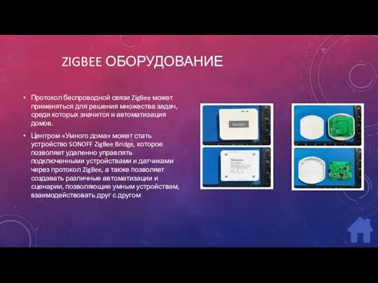 ZIGBEE ОБОРУДОВАНИЕ Протокол беспроводной связи ZigBee может применяться для решения множества задач, среди