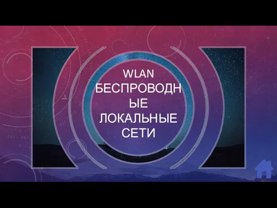 WLAN БЕСПРОВОДНЫЕ ЛОКАЛЬНЫЕ СЕТИ