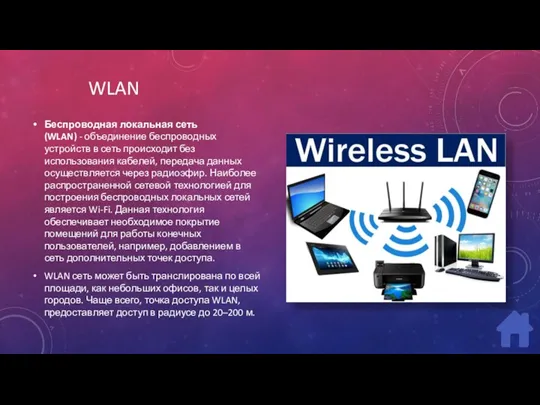 WLAN Беспроводная локальная сеть (WLAN) - объединение беспроводных устройств в