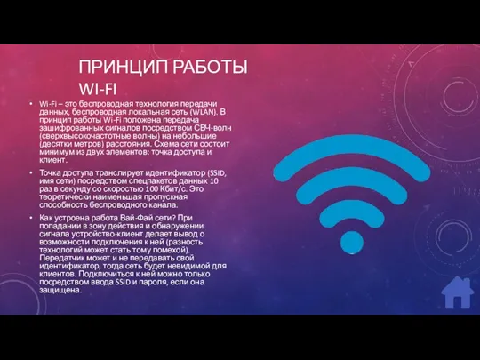 ПРИНЦИП РАБОТЫ WI-FI Wi-Fi – это беспроводная технология передачи данных, беспроводная локальная сеть