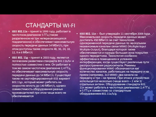 СТАНДАРТЫ WI-FI IEEE 802.11a – принят в 1999 году, работает в частотном диапазоне