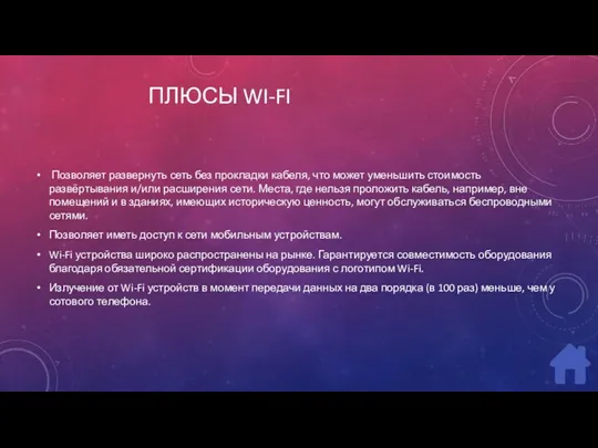 ПЛЮСЫ WI-FI Позволяет развернуть сеть без прокладки кабеля, что может