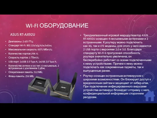 WI-FI ОБОРУДОВАНИЕ Диапазоны: 2.4/5 ГГц; Стандарт Wi-Fi: 802.11b/a/g/n/ac/ad/ax; Максимальная скорость: