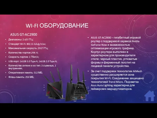 WI-FI ОБОРУДОВАНИЕ Диапазоны: 2.4/5 ГГц; Стандарт Wi-Fi: 802.11 b/a/g/n/ac; Максимальная