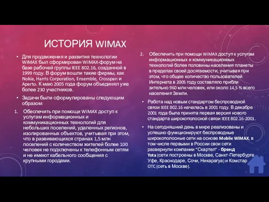 ИСТОРИЯ WIMAX Для продвижения и развития технологии WiMAX был сформирован