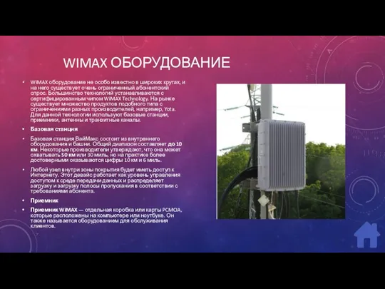WIMAX ОБОРУДОВАНИЕ WiMAX оборудование не особо известно в широких кругах,