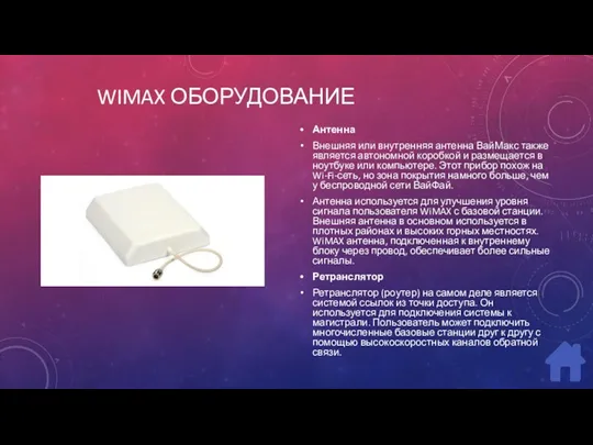 WIMAX ОБОРУДОВАНИЕ Антенна Внешняя или внутренняя антенна ВайМакс также является автономной коробкой и