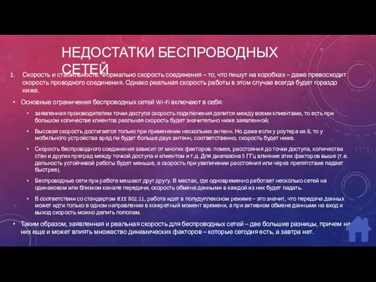 НЕДОСТАТКИ БЕСПРОВОДНЫХ СЕТЕЙ Скорость и стабильность. Формально скорость соединения – то, что пишут