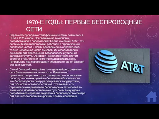 1970-Е ГОДЫ: ПЕРВЫЕ БЕСПРОВОДНЫЕ СЕТИ Первые беспроводные телефонные системы появились