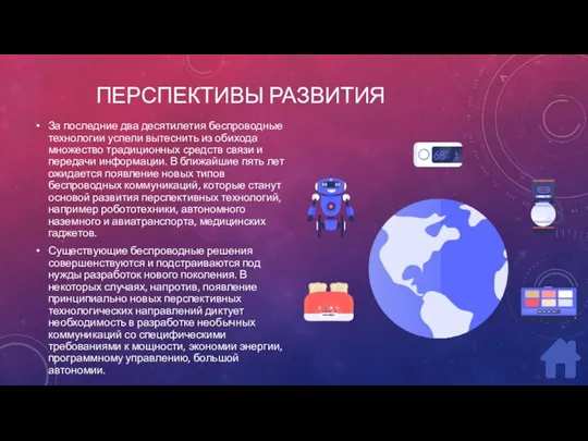 ПЕРСПЕКТИВЫ РАЗВИТИЯ За последние два десятилетия беспроводные технологии успели вытеснить из обихода множество