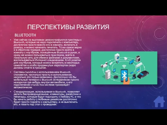 ПЕРСПЕКТИВЫ РАЗВИТИЯ Уже сейчас на выставках демонстрируются принтеры с Bluetooth,