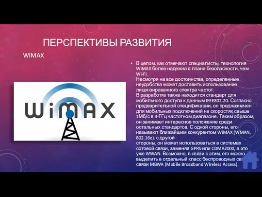 ПЕРСПЕКТИВЫ РАЗВИТИЯ В целом, как отмечают специалисты, технология WiMAX более