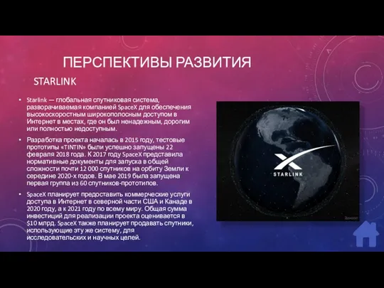 ПЕРСПЕКТИВЫ РАЗВИТИЯ Starlink — глобальная спутниковая система, разворачиваемая компанией SpaceX для обеспечения высокоскоростным