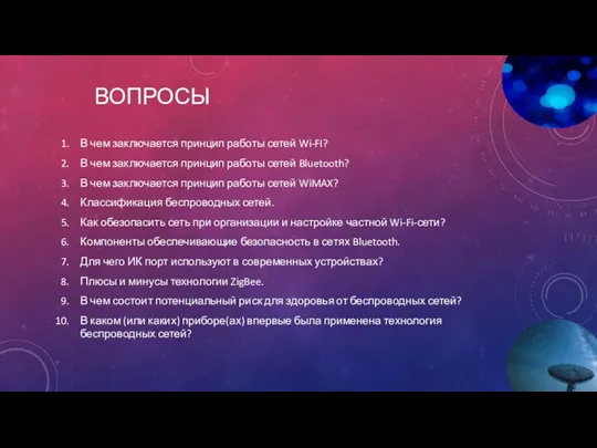 ВОПРОСЫ В чем заключается принцип работы сетей Wi-FI? В чем заключается принцип работы