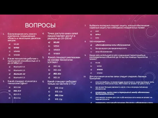 ВОПРОСЫ Беспроводная сеть низкого диапазона, покрывающая область в нескольких десятков метров: WLAN WPAN