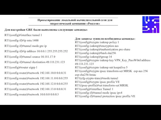 Проектирование локальной вычислительной сети для энергетической компании «Россети» Для настройки