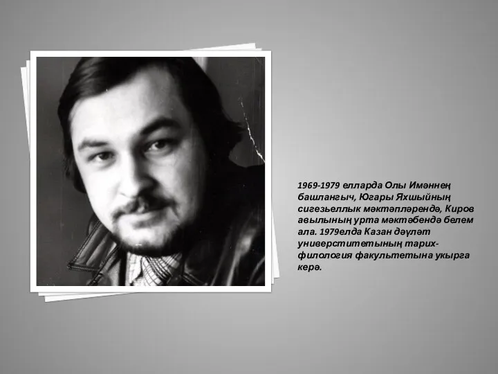 1969-1979 елларда Олы Имәннең башлангыч, Югары Яхшыйның сигезьеллык мәктәпләрендә, Киров авылының урта мәктәбендә