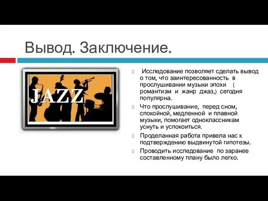 Вывод. Заключение. Исследование позволяет сделать вывод о том, что заинтересованность