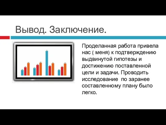 Вывод. Заключение. Проделанная работа привела нас ( меня) к подтверждению