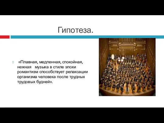 Гипотеза. «Плавная, медленная, спокойная, нежная музыка в стиле эпохи романтизм