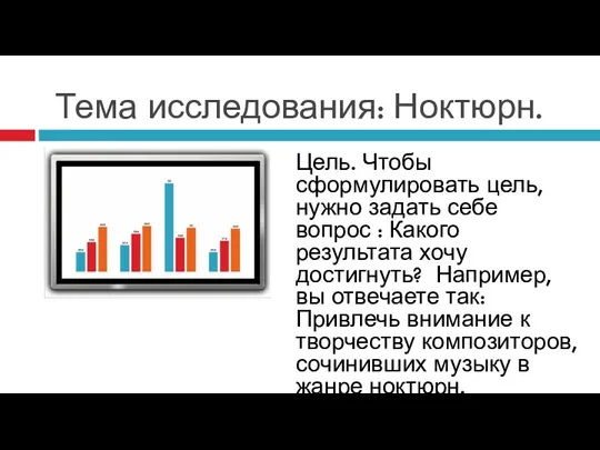 Тема исследования: Ноктюрн. Цель. Чтобы сформулировать цель, нужно задать себе